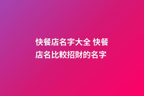 快餐店名字大全 快餐店名比較招財的名字